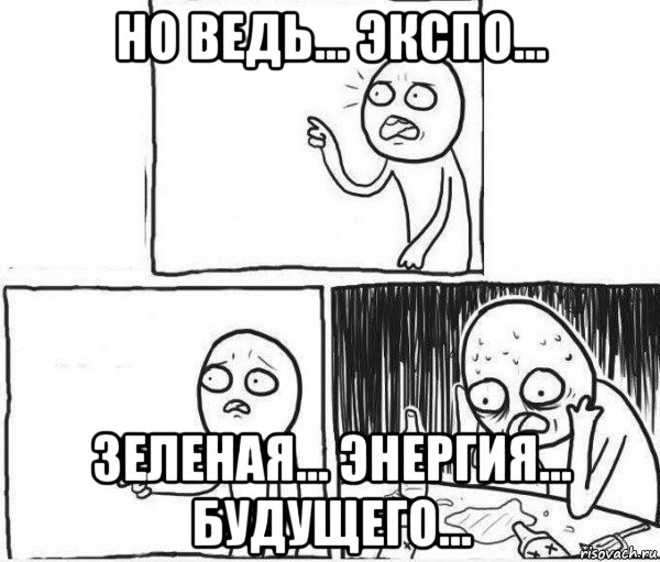 но ведь... экспо... зеленая... энергия... будущего...