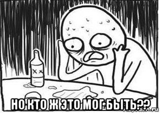  но кто ж это мог быть??, Мем Но я же