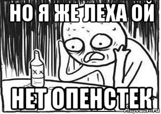 но я же леха ой нет опенстек, Мем Но я же