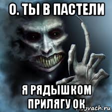 о. ты в пастели я рядышком прилягу ок, Мем ночной гость