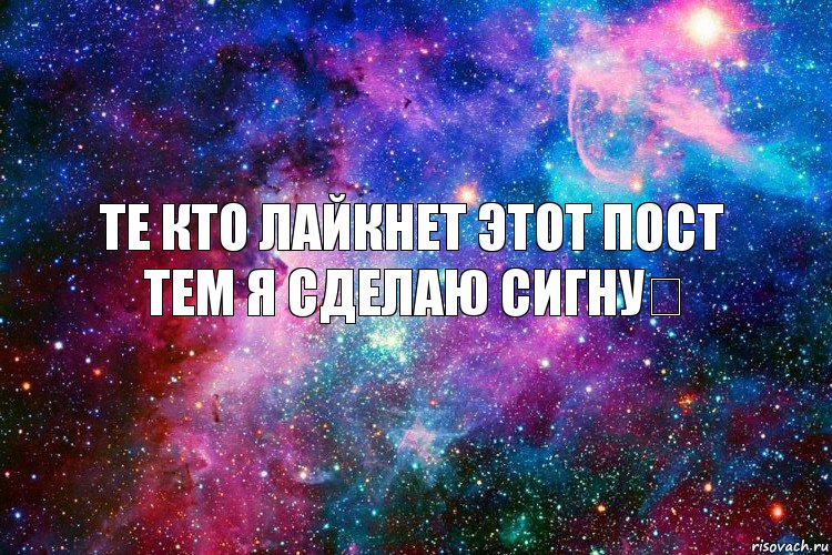 Те кто лайкнет этот пост
тем я сделаю сигну❤