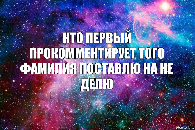 кто первый прокомментирует того фамилия поставлю на не делю, Комикс новое