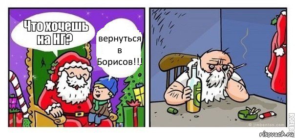 вернуться в Борисов!!!, Комикс  новый год