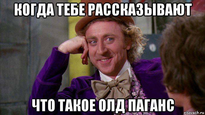 когда тебе рассказывают что такое олд паганс, Мем Ну давай расскажи (Вилли Вонка)