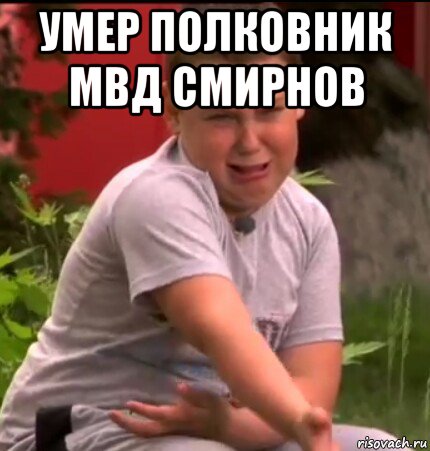 умер полковник мвд смирнов 