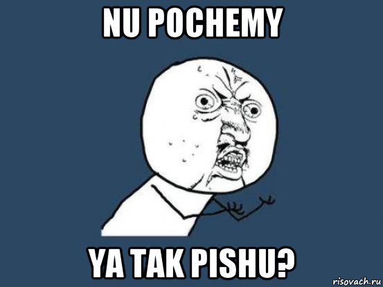 nu pochemy ya tak pishu?, Мем Ну почему