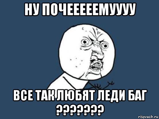 ну почееееемуууу все так любят леди баг ???????, Мем Ну почему