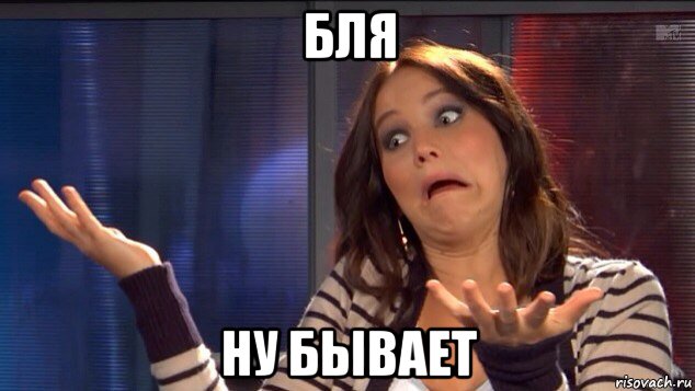 бля ну бывает