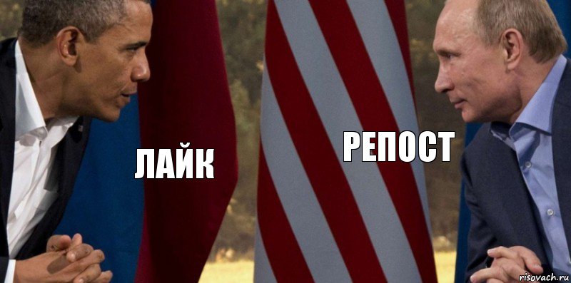 лайк репост, Комикс  Обама против Путина