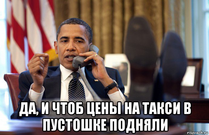  да, и чтоб цены на такси в пустошке подняли