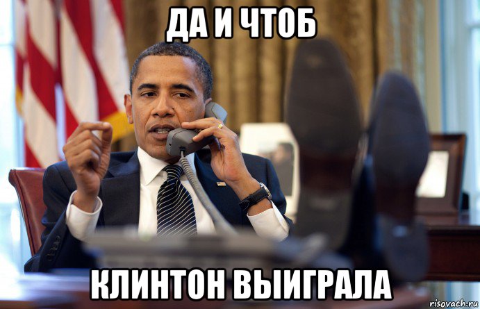 да и чтоб клинтон выиграла