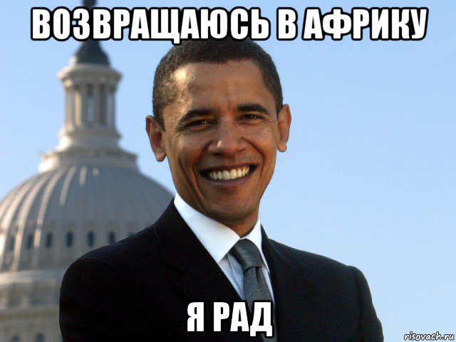 возвращаюсь в африку я рад