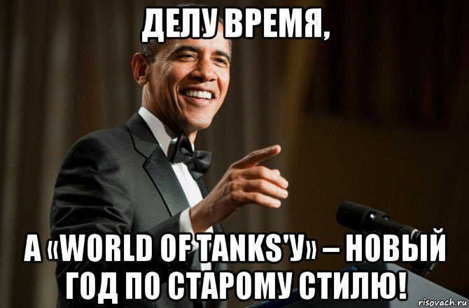 делу время, а «world of tanks'у» – новый год по старому стилю!, Мем Обама у микрофона