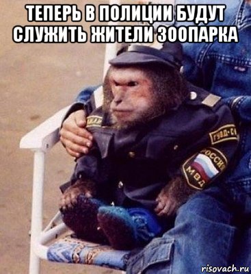 теперь в полиции будут служить жители зоопарка , Мем Обез