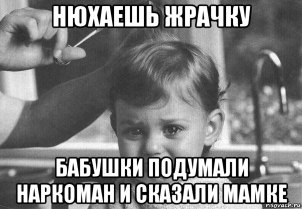 нюхаешь жрачку бабушки подумали наркоман и сказали мамке, Мем  обида