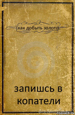 как добыть золото запишсь в копатели, Комикс обложка книги