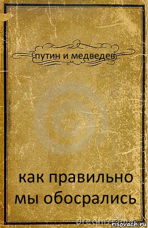 путин и медведев как правильно мы обосрались, Комикс обложка книги