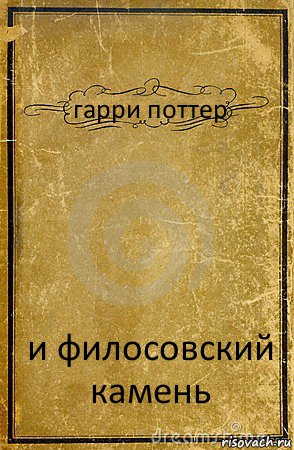 гарри поттер и филосовский камень, Комикс обложка книги