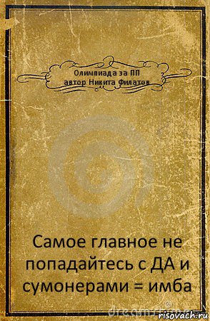 Олимпиада за ПП
автор Никита Филатов Самое главное не попадайтесь с ДА и сумонерами = имба, Комикс обложка книги