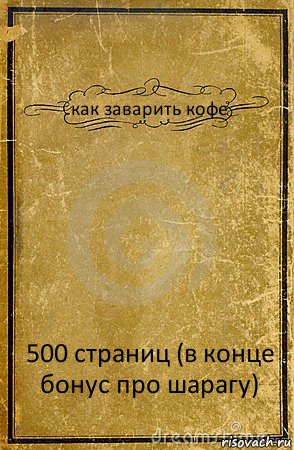 как заварить кофе 500 страниц (в конце бонус про шарагу), Комикс обложка книги