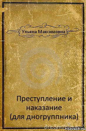 Ульяна Максимовна Преступление и наказание
(для дногруппника), Комикс обложка книги