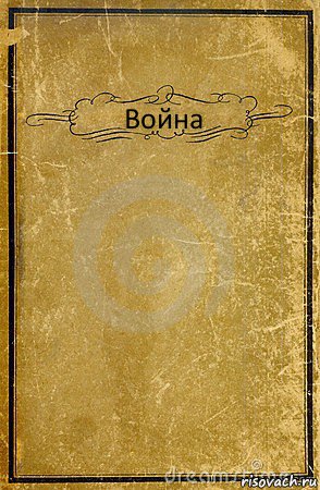 Война , Комикс обложка книги