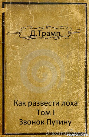 Д.Трамп Как развести лоха
Том I
Звонок Путину, Комикс обложка книги