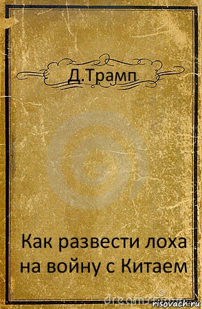 Д.Трамп Как развести лоха на войну с Китаем, Комикс обложка книги