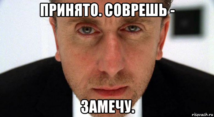 принято. соврешь - замечу., Мем обмани меня