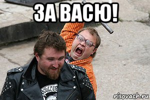 за васю! , Мем Очки