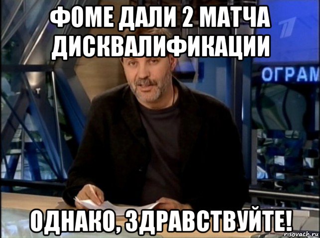 фоме дали 2 матча дисквалификации однако, здравствуйте!, Мем Однако Здравствуйте