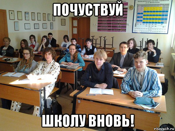 почуствуй школу вновь!