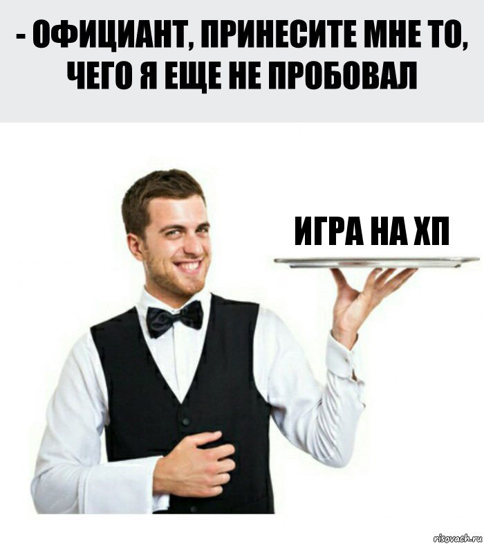 Игра на хп