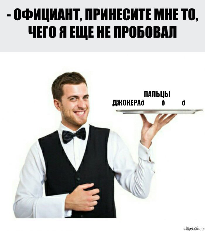 Комикс Официант