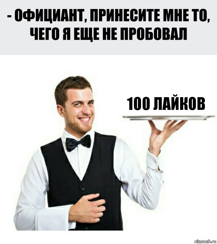 100 лайков, Комикс Официант