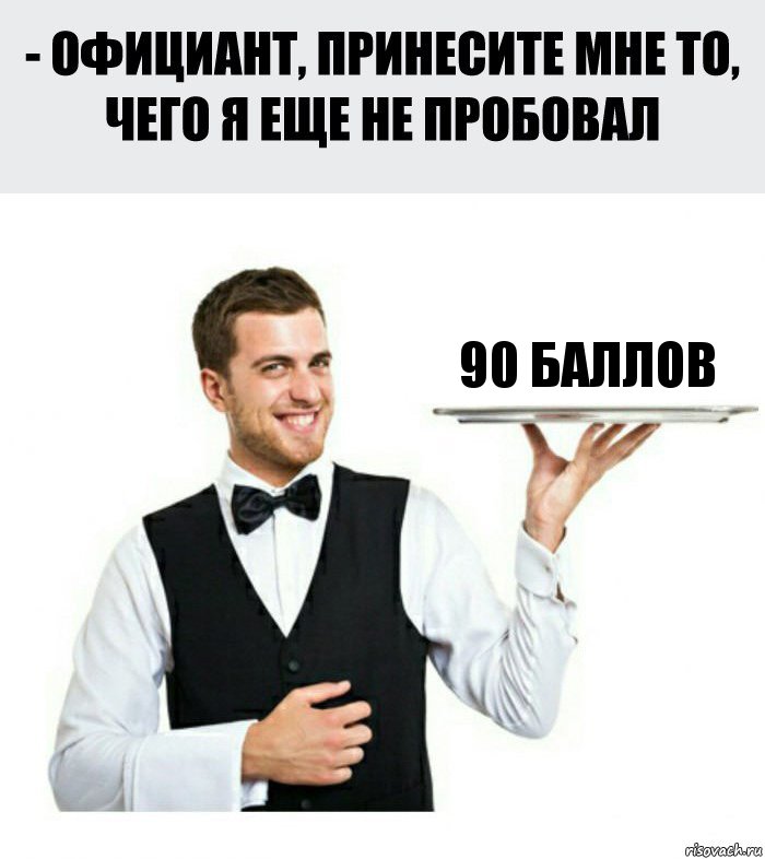 90 БАЛЛОВ