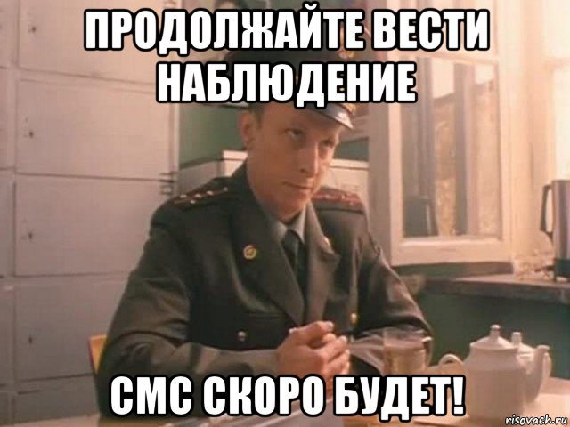 продолжайте вести наблюдение смс скоро будет!