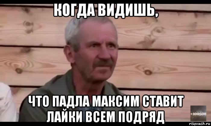 когда видишь, что падла максим ставит лайки всем подряд, Мем  Охуевающий дед