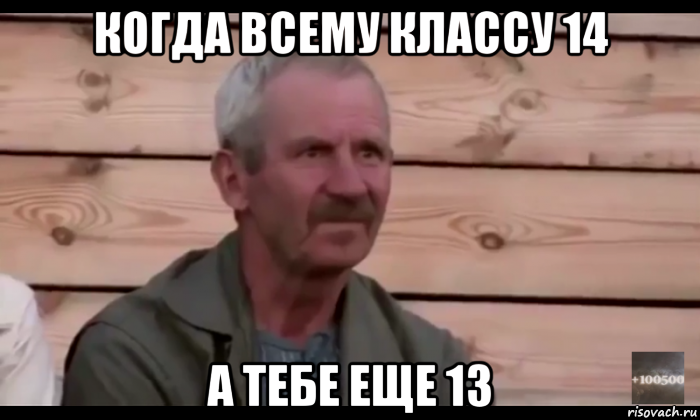 когда всему классу 14 а тебе еще 13, Мем  Охуевающий дед