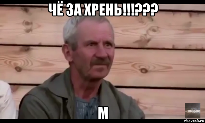 чё за хрень!!!??? м, Мем  Охуевающий дед