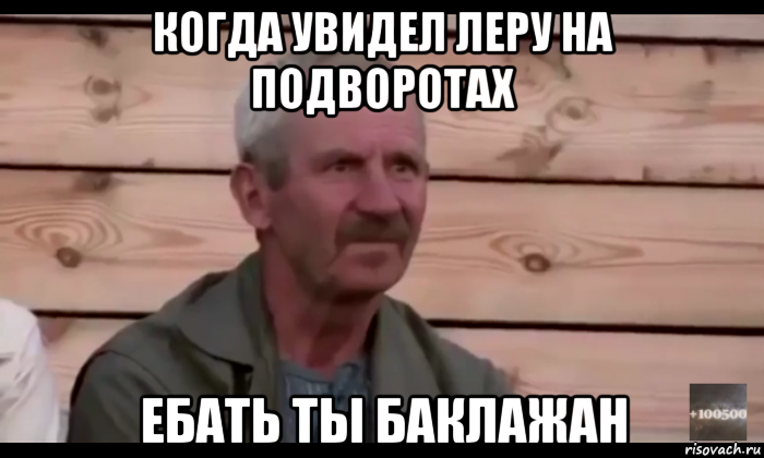 когда увидел леру на подворотах ебать ты баклажан, Мем  Охуевающий дед