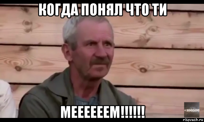 когда понял что ти меееееем!!!!!!, Мем  Охуевающий дед