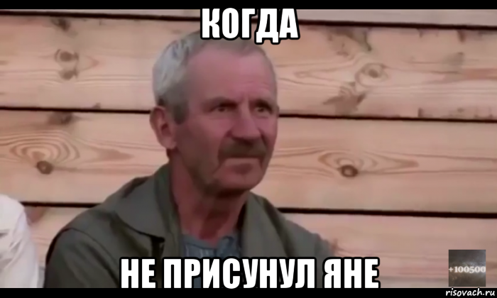 когда не присунул яне