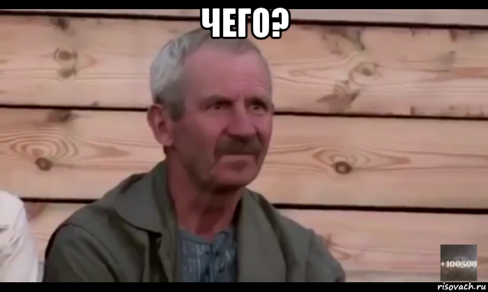 чего? , Мем  Охуевающий дед