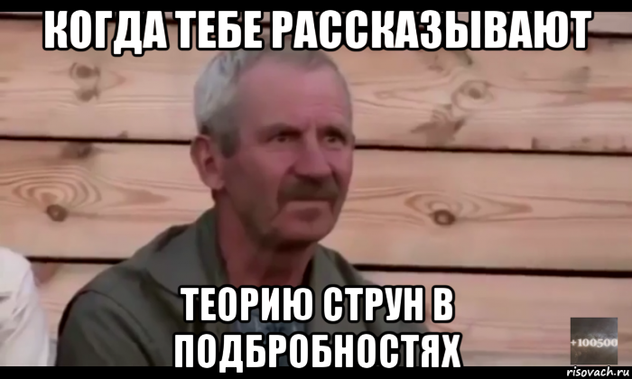 когда тебе рассказывают теорию струн в подбробностях, Мем  Охуевающий дед