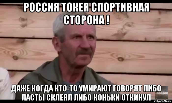 россия токея спортивная сторона ! даже когда кто-то умирают говорят либо ласты склеял либо коньки откинул, Мем  Охуевающий дед