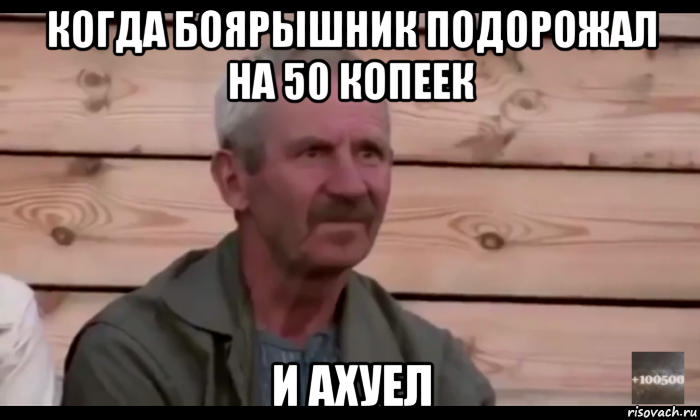 когда боярышник подорожал на 50 копеек и ахуел, Мем  Охуевающий дед