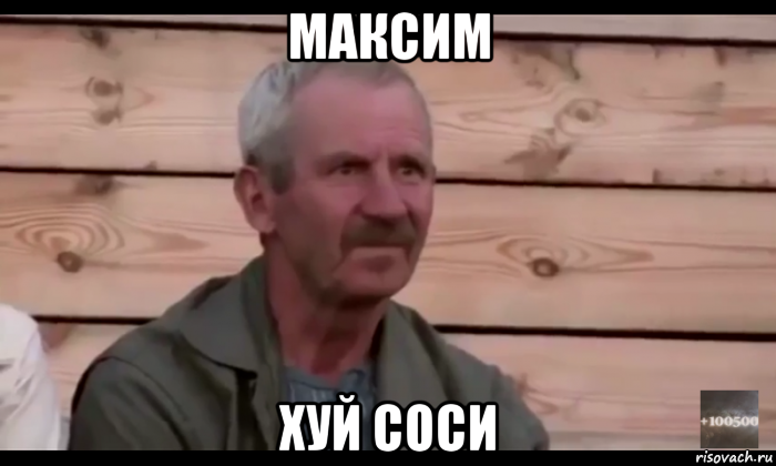 максим хуй соси, Мем  Охуевающий дед