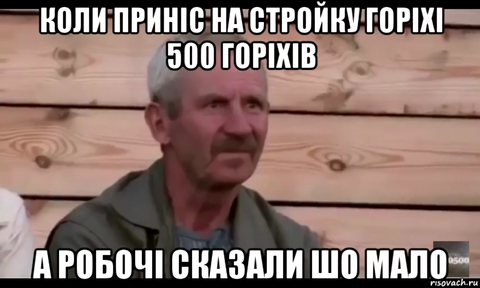 коли приніс на стройку горіхі 500 горіхів а робочі сказали шо мало