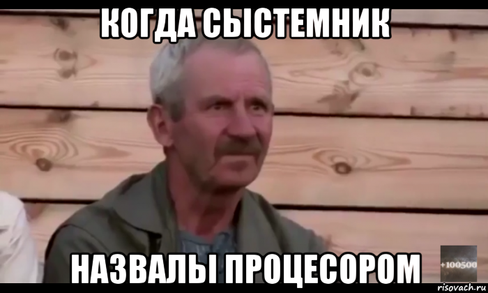 когда сьістемник назвальі процесором, Мем  Охуевающий дед